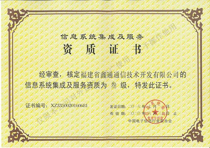 信息系統(tǒng)集成服務(wù)資質(zhì)