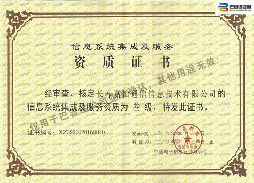 長(zhǎng)春嘉信通信信息技術(shù)信息系統(tǒng)集成及服務(wù)資質(zhì)